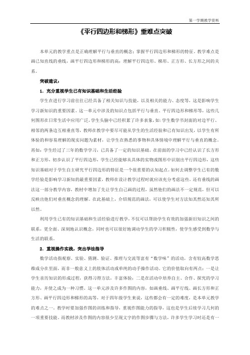 最新人教版四年级数学上册《平行四边形和梯形》重难点突破