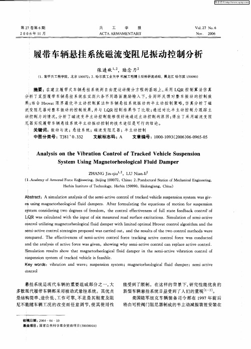履带车辆悬挂系统磁流变阻尼振动控制分析