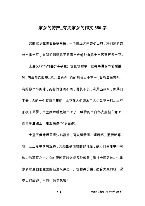 家乡的特产_有关家乡的作文350字