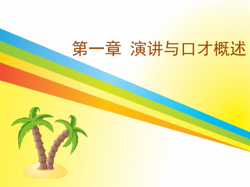 演讲与口才概述课件PPT课件