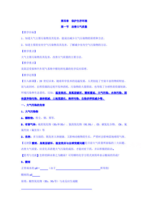 【高中化学】高中化学选修1 第四章 第一节 改善大气质量 教案