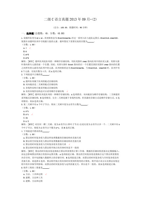 二级C语言真题2013年09月-(2)