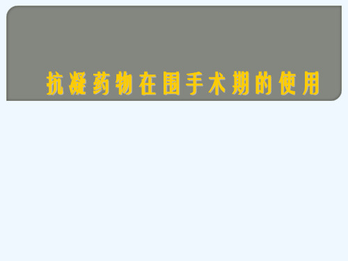 围手术期抗凝药物管理