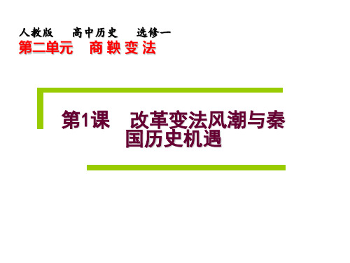 人教版高中历史选修1第二单元第一课第1课  改革变法风潮与秦国历史机遇