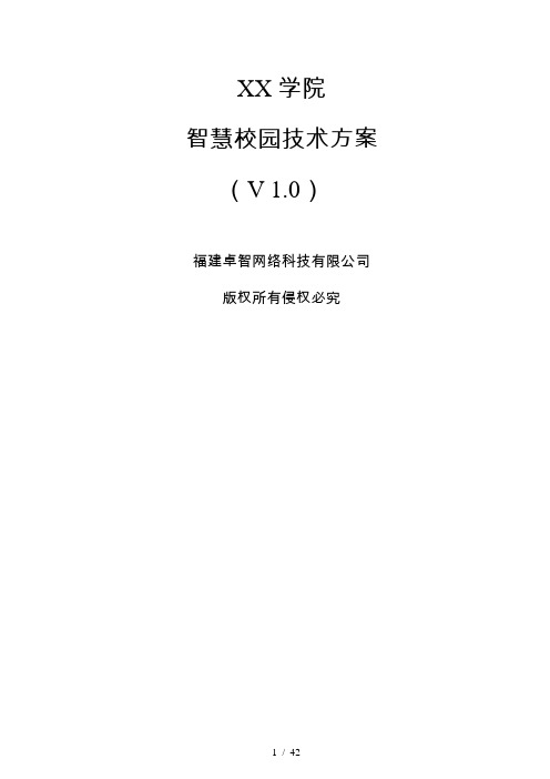 学院智慧校园技术方案