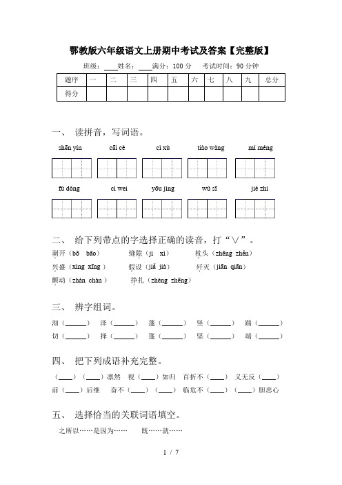 鄂教版六年级语文上册期中考试及答案【完整版】