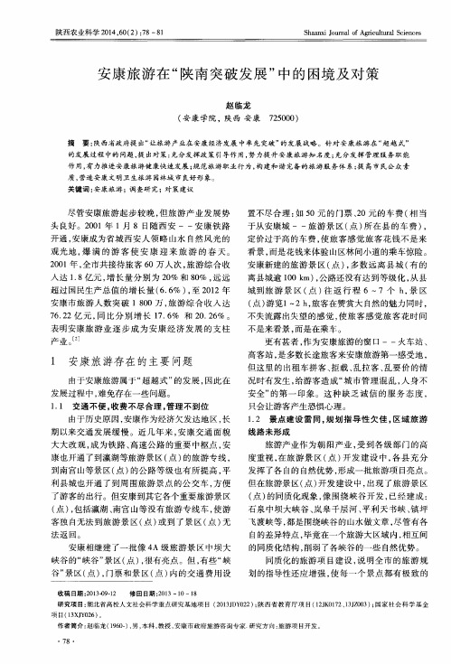 安康旅游在“陕南突破发展”中的困境及对策