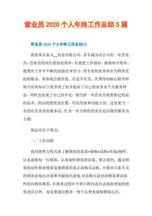 营业员2020个人年终工作总结5篇