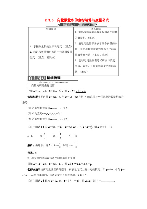 高中数学 第二章 平面向量 2.3 平面向量的数量积 2.3.3 向量数量积的坐标运算与度量公式学案