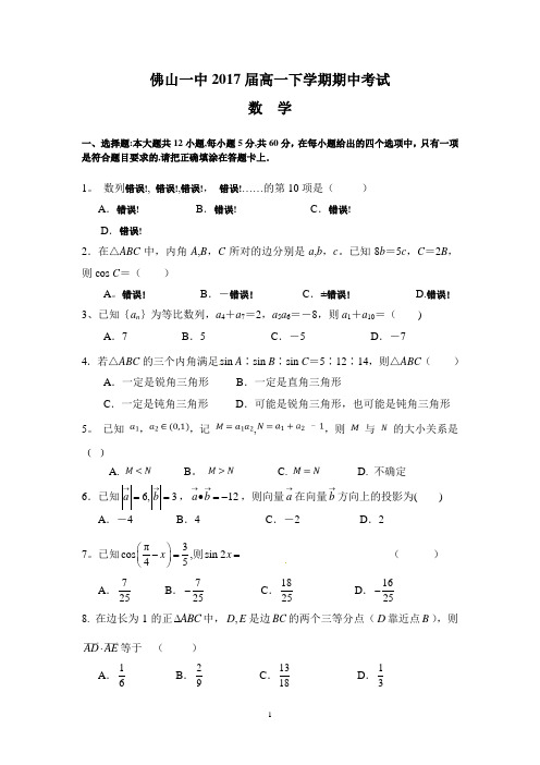 佛山一中2017届高一下学期期中考试(数学)