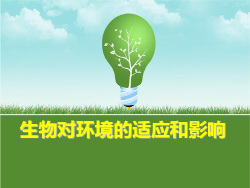 生物对环境的适应和影响说课稿