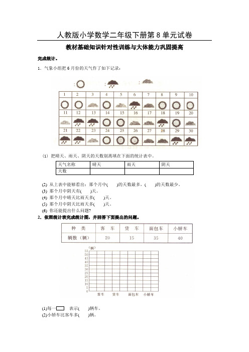 人教版二年级下学期数学第8单元试卷答案统计试题