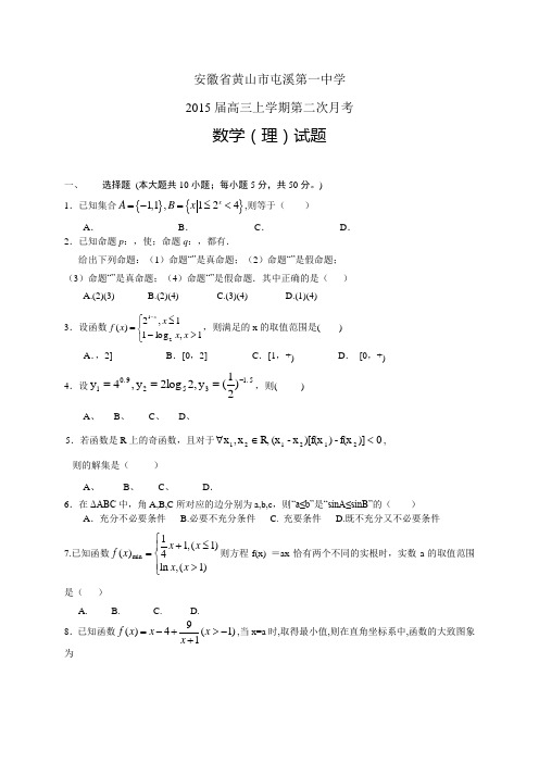 安徽省黄山市屯溪第一中学高三上学期第二次月考——数学(理)数学理