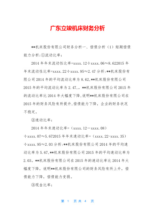 广东立竣机床财务分析