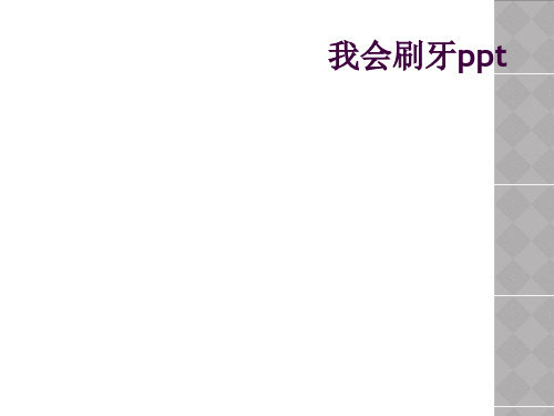 我会刷牙ppt