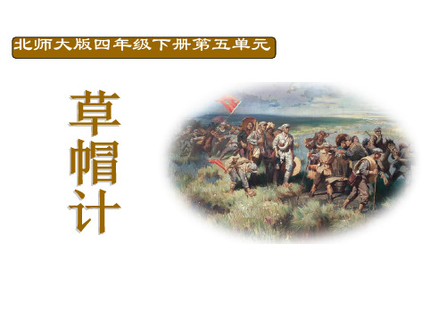 北师大版四年级下册第五单元草帽计