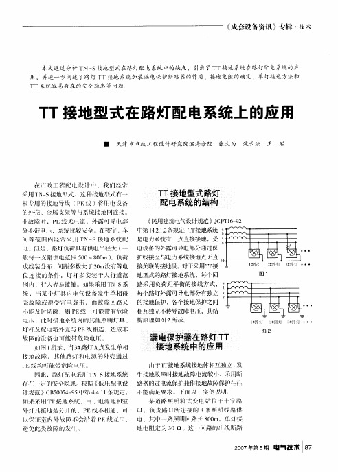TT接地型式在路灯配电系统上的应用