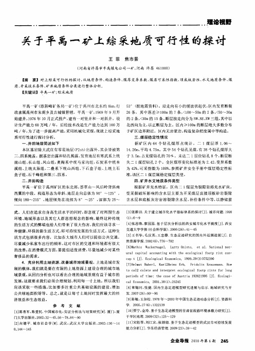 关于平禹一矿上综采地质可行性的探讨