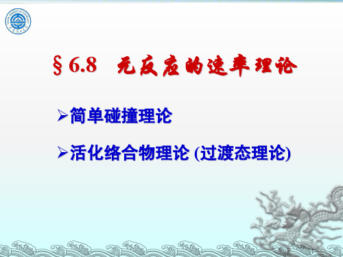 物理化学6.5-2 活化络合物理论