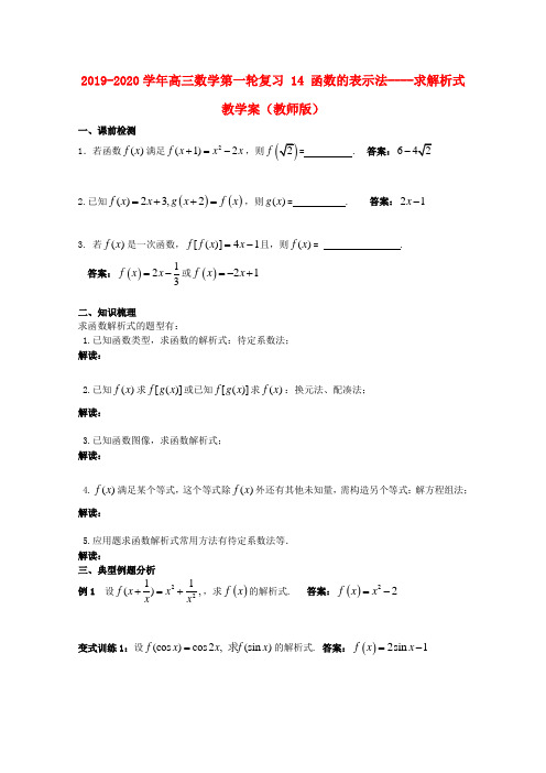 2019-2020学年高三数学第一轮复习 14 函数的表示法----求解析式教学案(教师版).doc