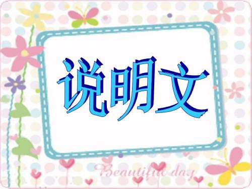 说明文文体知识