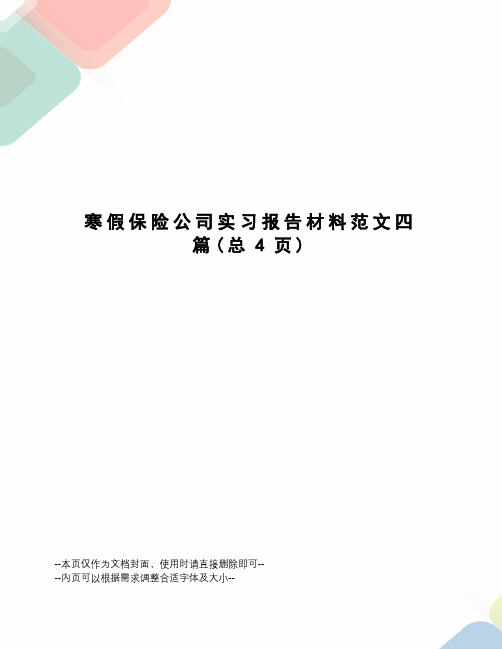寒假保险公司实习报告材料范文四篇