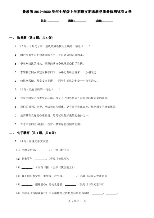 鲁教版2019-2020学年七年级上学期语文期末教学质量检测试卷A卷