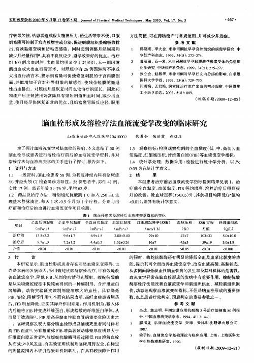 脑血栓形成及溶栓疗法血液流变学改变的临床研究