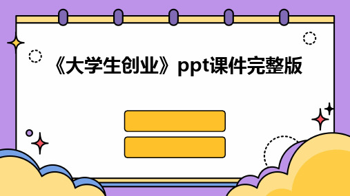 《大学生创业》ppt课件完整版