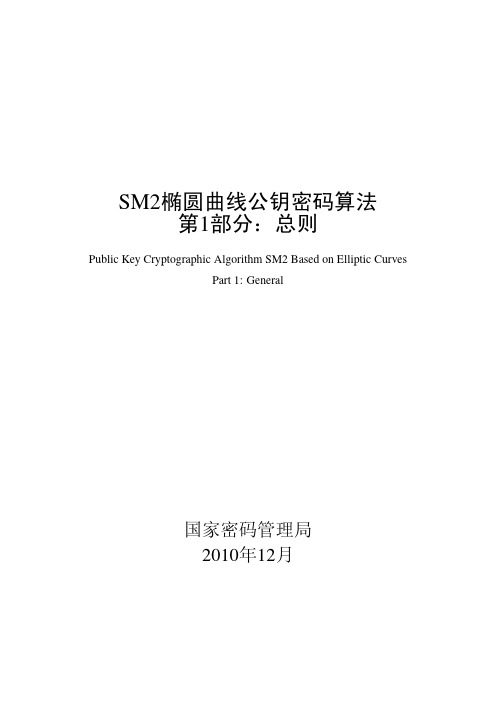 SM2算法