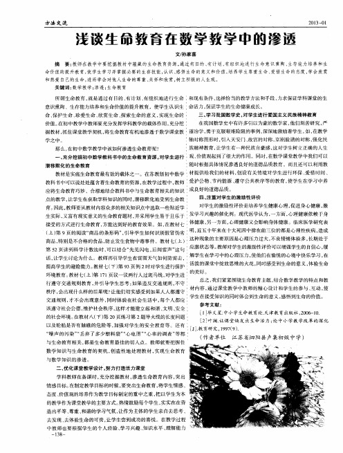 浅谈生命教育在数学教学中的渗透