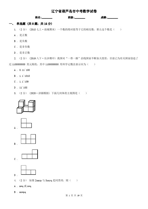 辽宁省葫芦岛市中考数学试卷