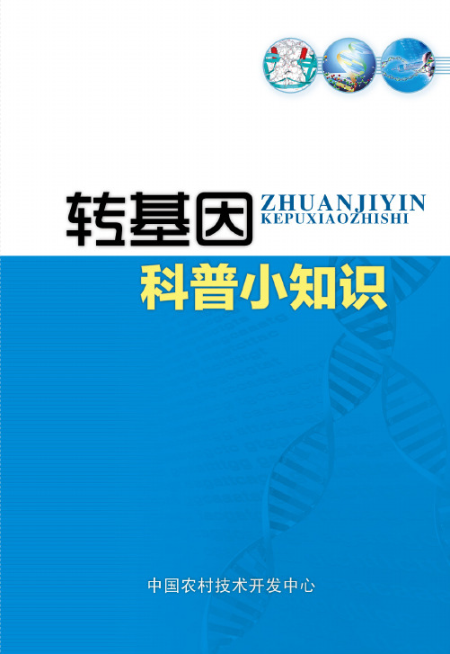转基因科普知识