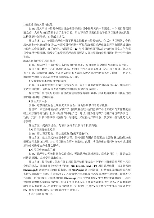 14种常见的项目管理失误
