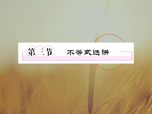 最新-2018届高三数学一轮复习 不等式选讲课件 新人教B版 精品 