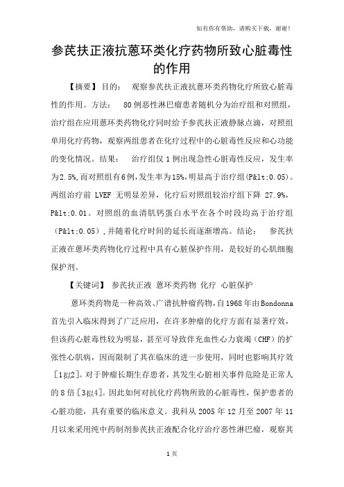 参芪扶正液抗蒽环类化疗药物所致心脏毒性的作用