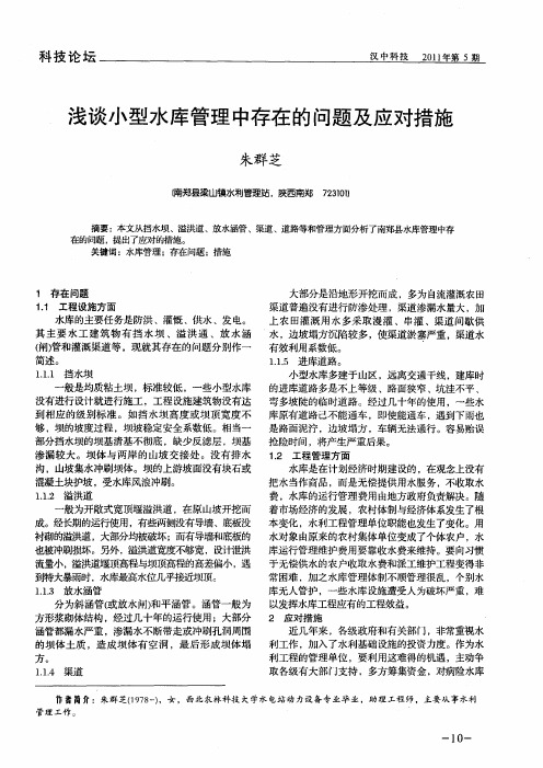 浅谈小型水库管理中存在的问题及应对措施