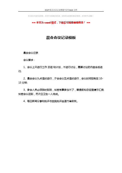 2019-晨会会议记录模板-实用word文档 (1页)