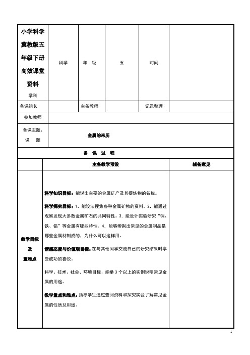 小学科学冀教版五年级下册高效课堂资料《金属的来历》教案1