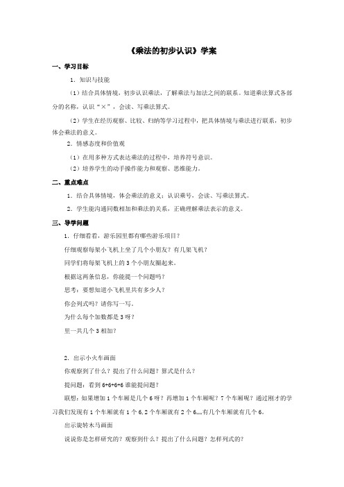 2016-2017年最新审定人教版数学二年级上册《乘法的初步认识》学案 1(精品)