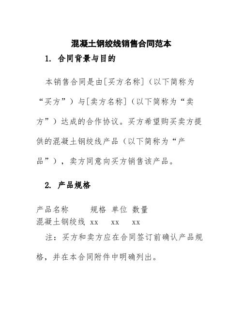混凝土钢绞线销售合同范本
