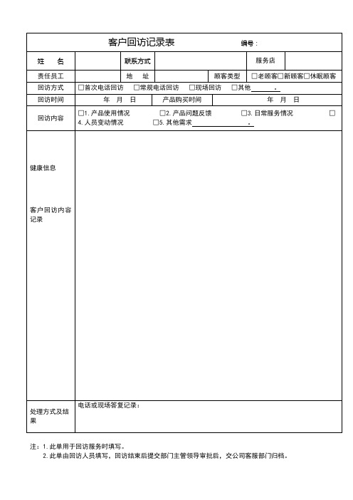 客户回访记录表格及客户回访计划表及回访话术集锦