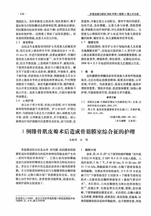 1例腓骨肌皮瓣术后造成骨筋膜室综合征的护理