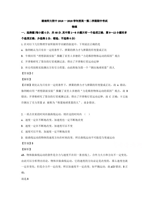 湖南省湖南师范大学附属中学2018-2019学年高一下学期期中考试物理试题 Word版含解析