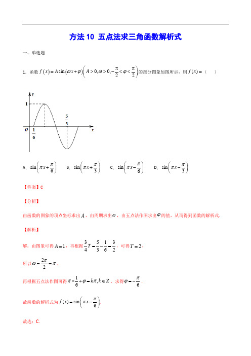 方法10：五点法求三角函数解析式
