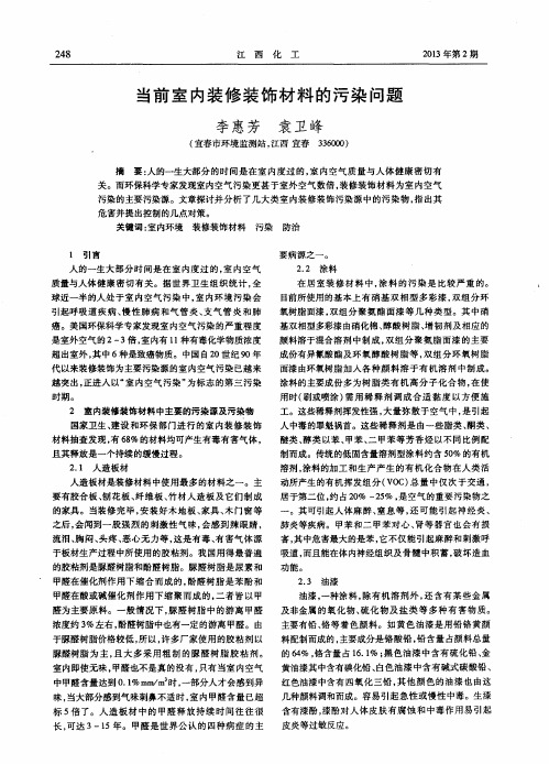 当前室内装修装饰材料的污染问题