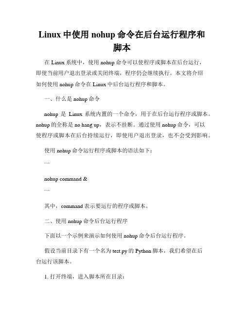 Linux中使用nohup命令在后台运行程序和脚本
