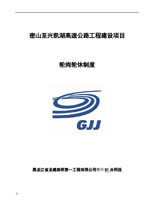轮岗轮休制度
