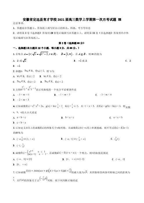 安徽狮远县育才学校2021届高三数学上学期第一次月考试题理【含答案】