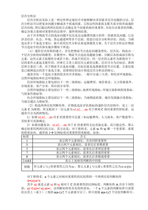 层次分析法